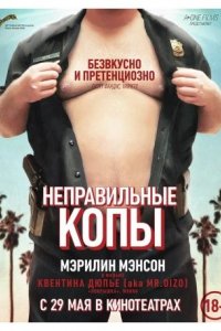 Неправильные копы