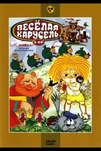 Веселая карусель № 6