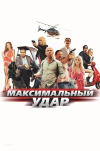 Максимальный удар