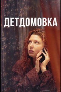 Детдомовка