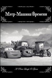 Мэтр - Машина времени