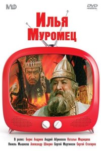 Илья Муромец