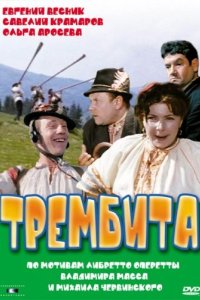 Трембита