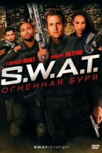 S.W.A.T.: Огненная буря