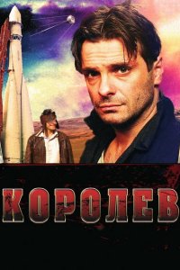 Королёв