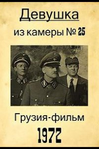 Девушка из камеры №25