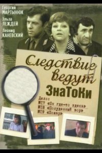 Следствие ведут ЗнаТоКи