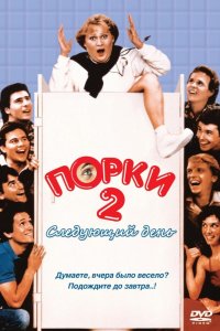 Порки 2: Следующий день