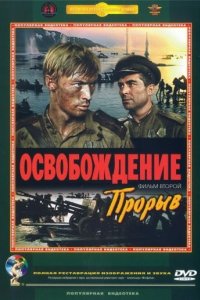 Освобождение: Прорыв