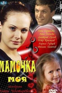 Мамочка моя