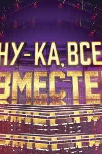 Ну-ка все вместе