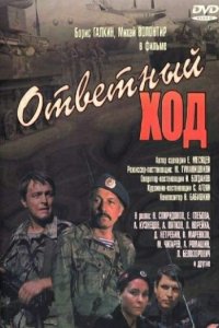 Ответный ход