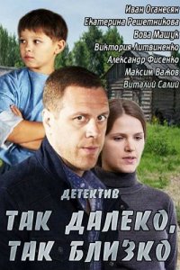 Так далеко, так близко