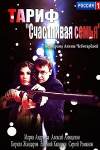 Тариф «Счастливая семья»