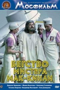 Бегство мистера Мак-Кинли