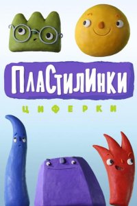 Пластилинки. Циферки