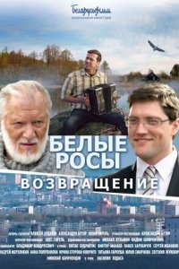 Белые Росы 2. Возвращение