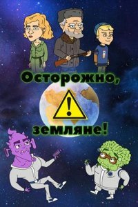 Осторожно, Земляне!