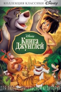 Книга джунглей