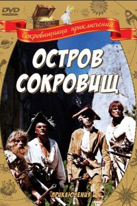 Остров сокровищ