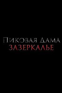 Пиковая дама: Зазеркалье