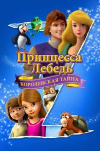 Принцесса Лебедь: Королевская тайна