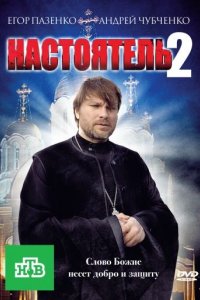 Настоятель 2