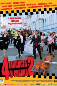 4 таксиста и собака 2