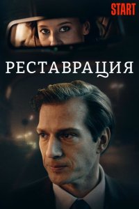 Реставрация