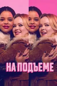 На подъеме