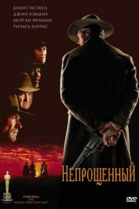 Непрощённый