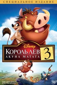 Король Лев 3: Хакуна матата