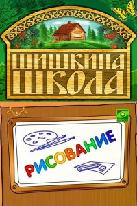 Шишкина школа. Рисование