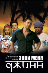 Зови меня Джинн