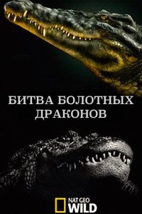 National Geographic: Битва болотных драконов