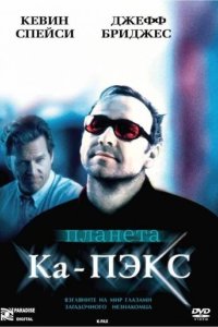 Планета Ка-Пэкс