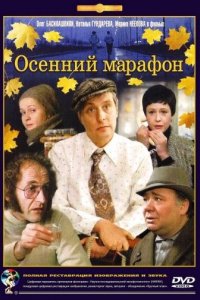 Осенний марафон