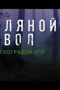 Земляной дьявол. Дело светлоградского маньяка