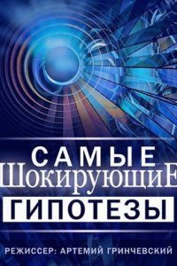 Самые шокирующие гипотезы / Спросите у Айка