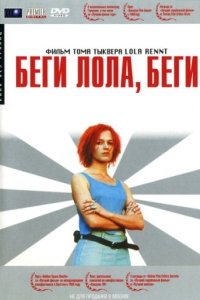 Беги, Лола, беги