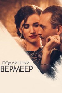 Подлинный Вермеер