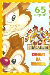 Чип и Дейл спешат на помощь