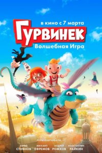 Гурвинек. Волшебная игра