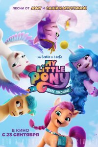 My Little Pony: Новое поколение