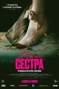 Гадкая сестра