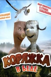 Коряжка в беде