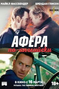 Афера по-английски