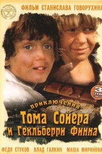 Приключения Тома Сойера и Гекльберри Финна