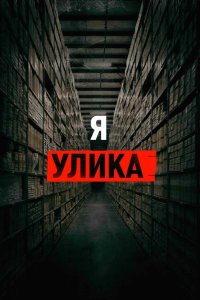 Я — улика