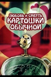 Любовь и смерть картошки обыкновенной